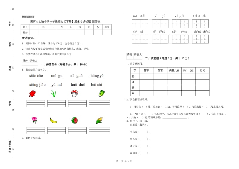 黑河市实验小学一年级语文【下册】期末考试试题 附答案.doc_第1页