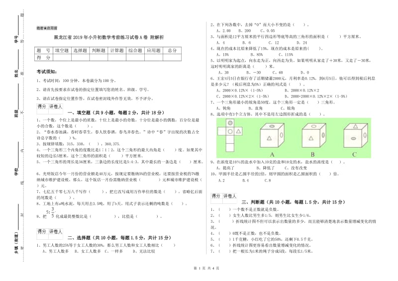 黑龙江省2019年小升初数学考前练习试卷A卷 附解析.doc_第1页