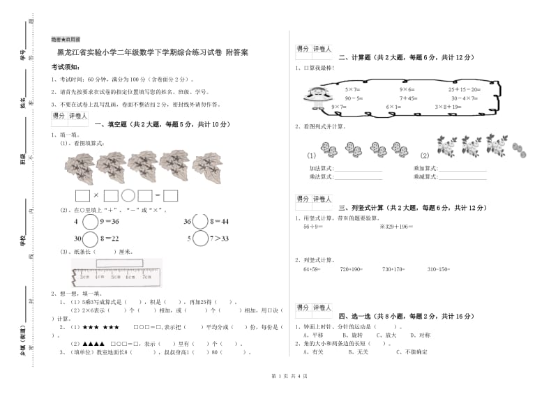 黑龙江省实验小学二年级数学下学期综合练习试卷 附答案.doc_第1页