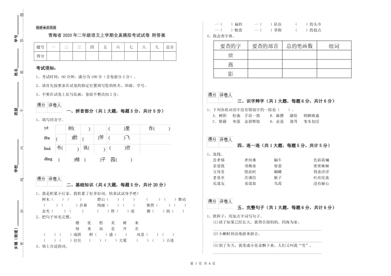 青海省2020年二年级语文上学期全真模拟考试试卷 附答案.doc_第1页