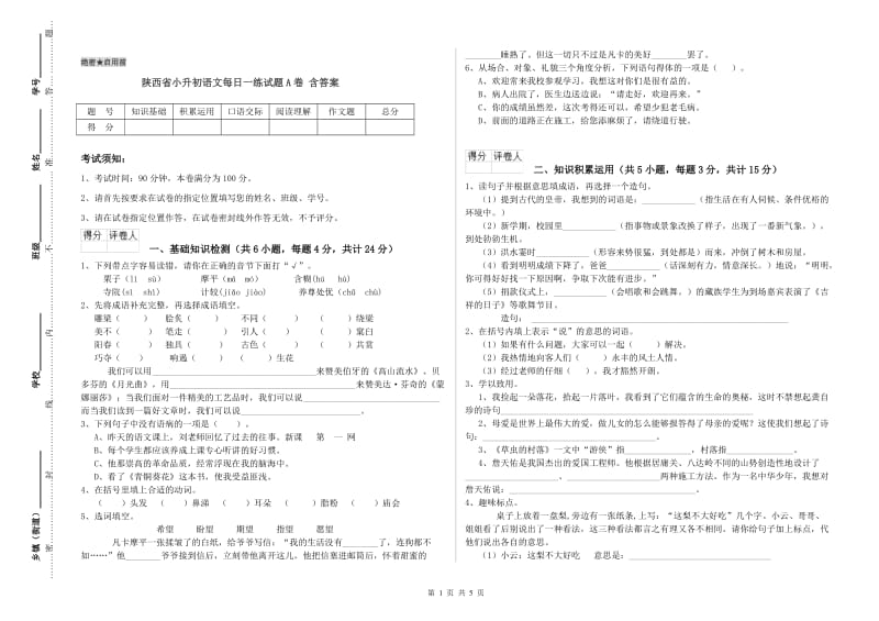 陕西省小升初语文每日一练试题A卷 含答案.doc_第1页