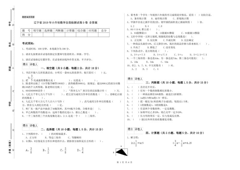 辽宁省2019年小升初数学自我检测试卷D卷 含答案.doc_第1页