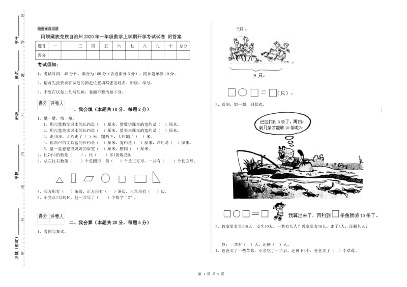 阿坝藏族羌族自治州2020年一年级数学上学期开学考试试卷 附答案.doc_第1页