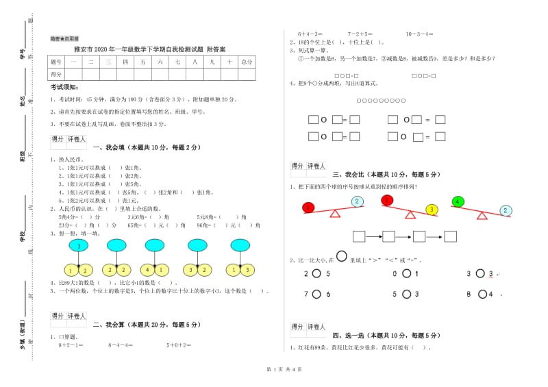 雅安市2020年一年级数学下学期自我检测试题 附答案.doc_第1页