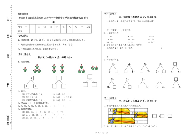 黔西南布依族苗族自治州2019年一年级数学下学期能力检测试题 附答案.doc_第1页