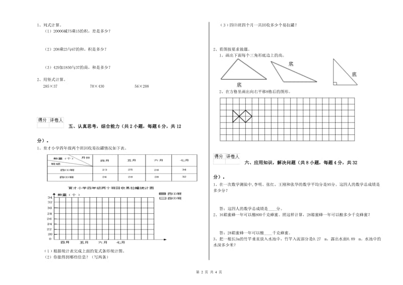 黑龙江省2020年四年级数学【下册】期中考试试卷 附解析.doc_第2页