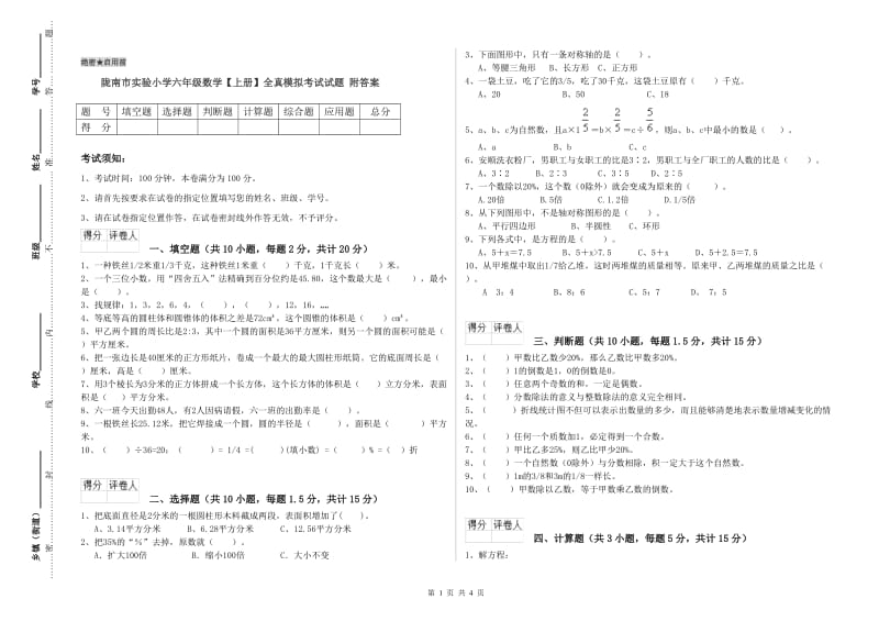 陇南市实验小学六年级数学【上册】全真模拟考试试题 附答案.doc_第1页