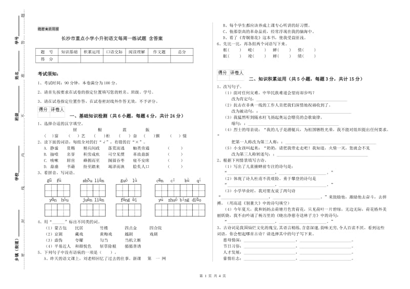 长沙市重点小学小升初语文每周一练试题 含答案.doc_第1页