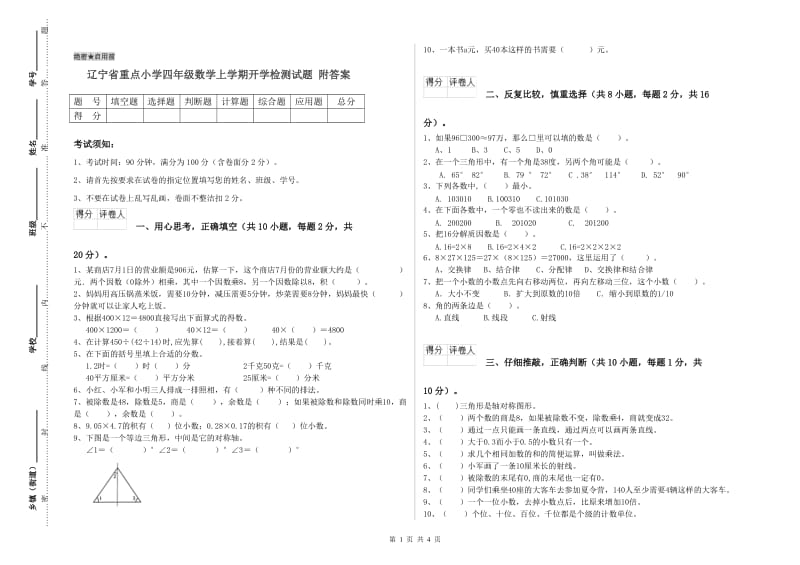 辽宁省重点小学四年级数学上学期开学检测试题 附答案.doc_第1页