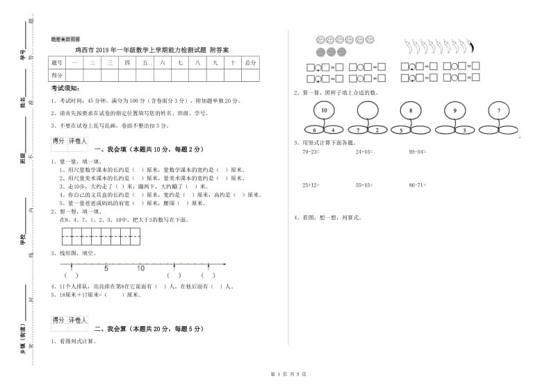 鸡西市2019年一年级数学上学期能力检测试题 附答案.doc_第1页