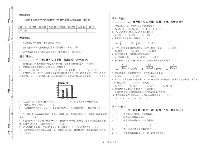 达州市实验小学六年级数学下学期全真模拟考试试题 附答案.doc_第1页