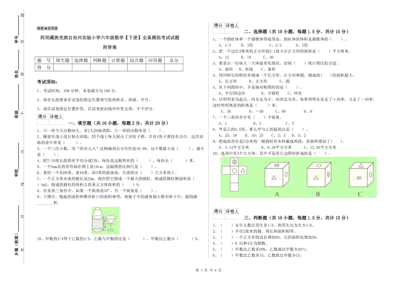 阿坝藏族羌族自治州实验小学六年级数学【下册】全真模拟考试试题 附答案.doc_第1页