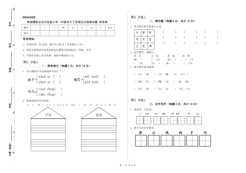 黄南藏族自治州实验小学一年级语文下学期过关检测试题 附答案.doc_第1页