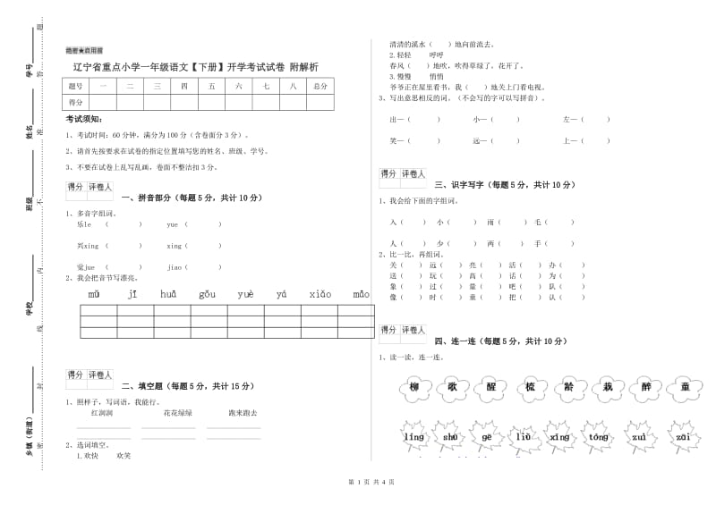 辽宁省重点小学一年级语文【下册】开学考试试卷 附解析.doc_第1页