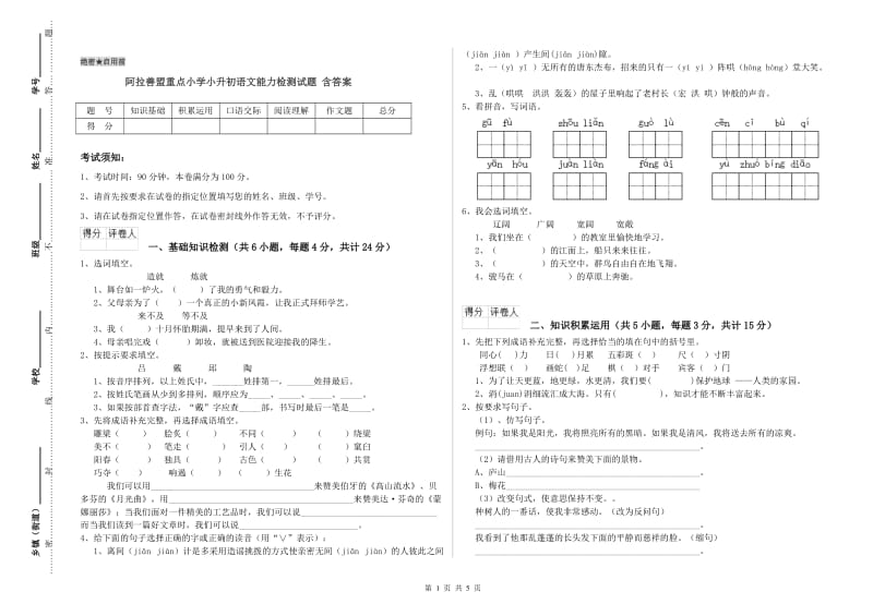 阿拉善盟重点小学小升初语文能力检测试题 含答案.doc_第1页