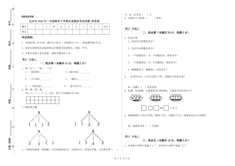 达州市2020年一年级数学下学期全真模拟考试试题 附答案.doc_第1页