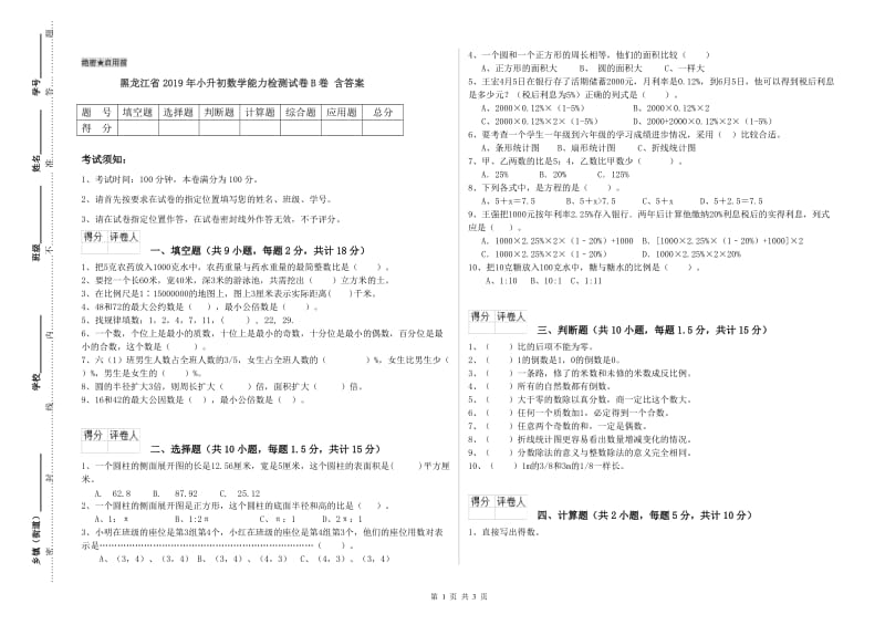 黑龙江省2019年小升初数学能力检测试卷B卷 含答案.doc_第1页