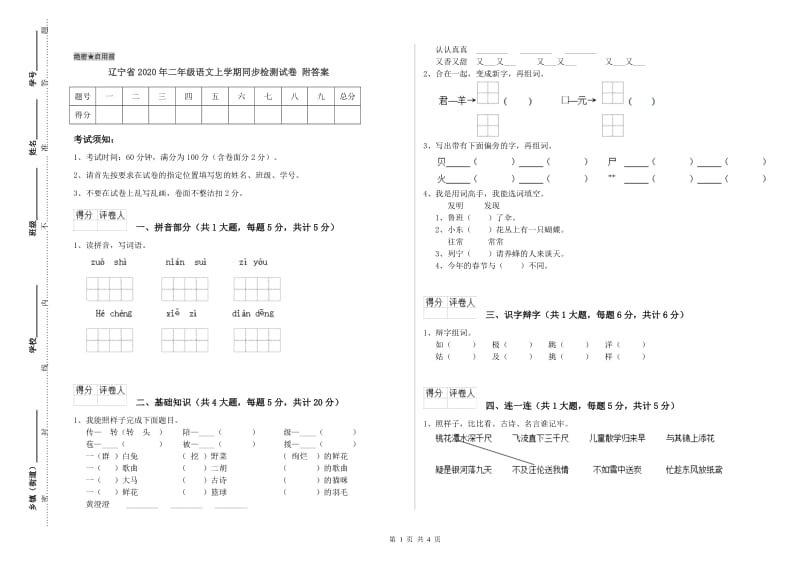 辽宁省2020年二年级语文上学期同步检测试卷 附答案.doc_第1页