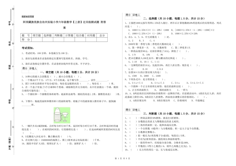 阿坝藏族羌族自治州实验小学六年级数学【上册】过关检测试题 附答案.doc_第1页