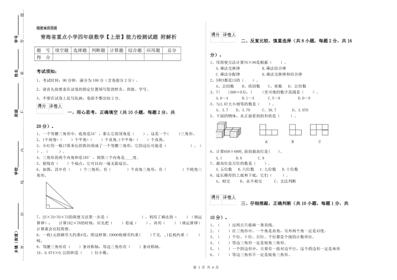 青海省重点小学四年级数学【上册】能力检测试题 附解析.doc_第1页