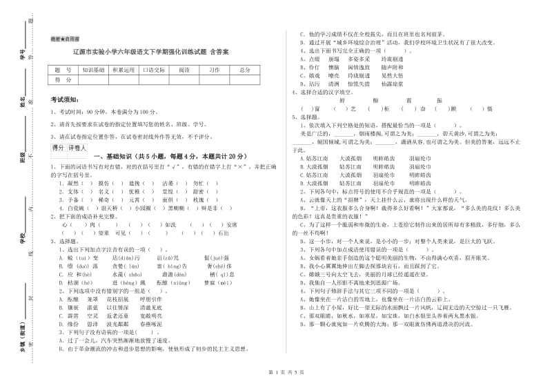 辽源市实验小学六年级语文下学期强化训练试题 含答案.doc_第1页