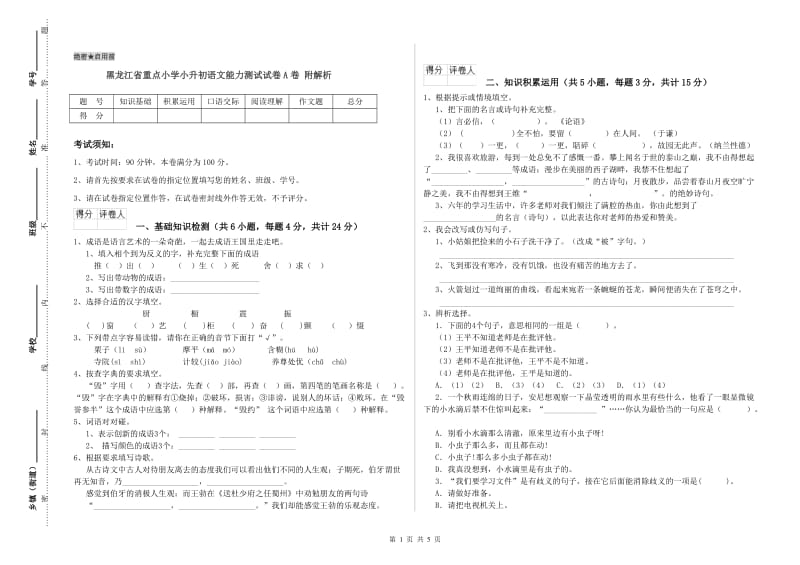 黑龙江省重点小学小升初语文能力测试试卷A卷 附解析.doc_第1页