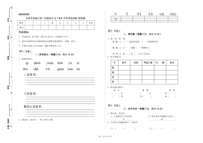 长治市实验小学一年级语文【下册】开学考试试卷 附答案.doc_第1页