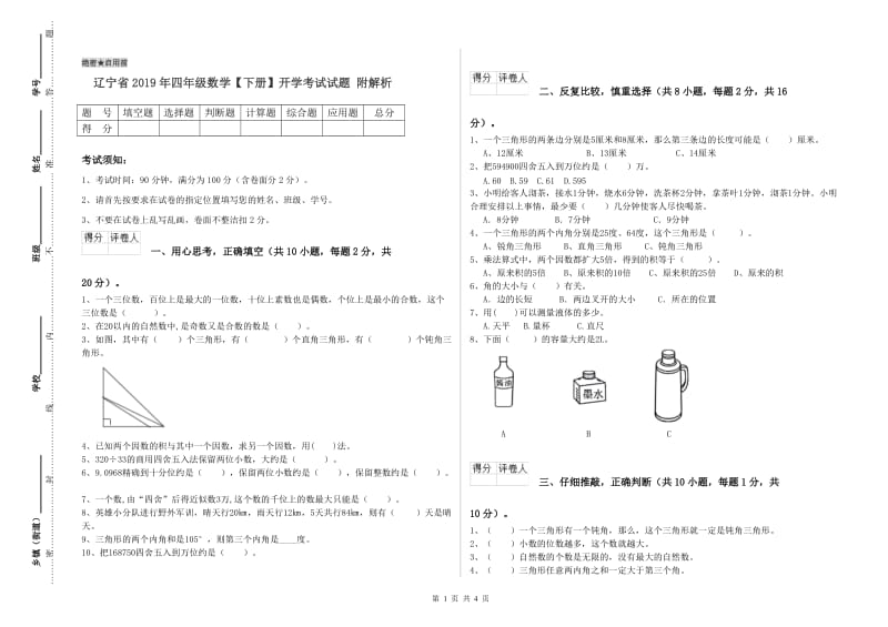 辽宁省2019年四年级数学【下册】开学考试试题 附解析.doc_第1页