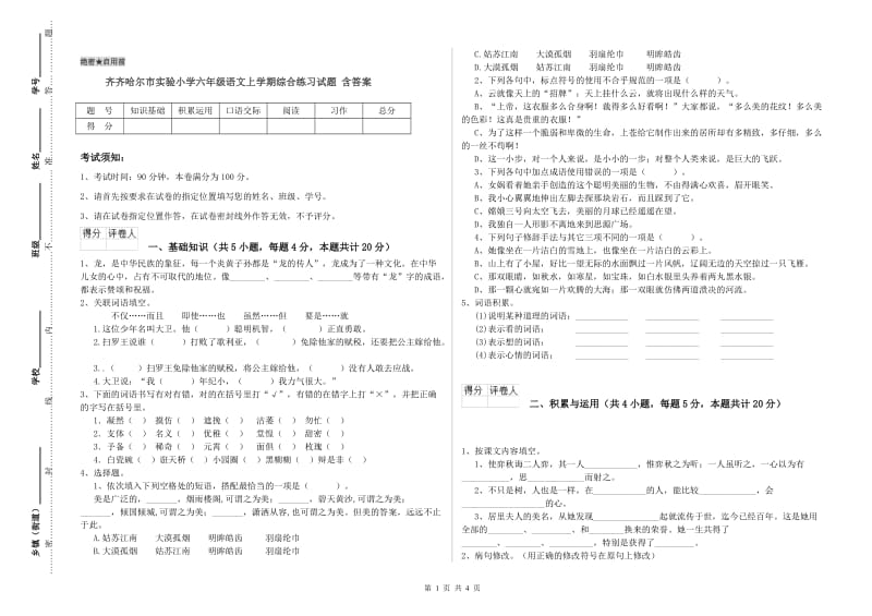 齐齐哈尔市实验小学六年级语文上学期综合练习试题 含答案.doc_第1页