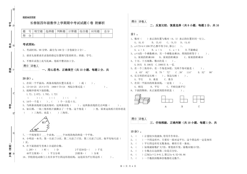 长春版四年级数学上学期期中考试试题C卷 附解析.doc_第1页