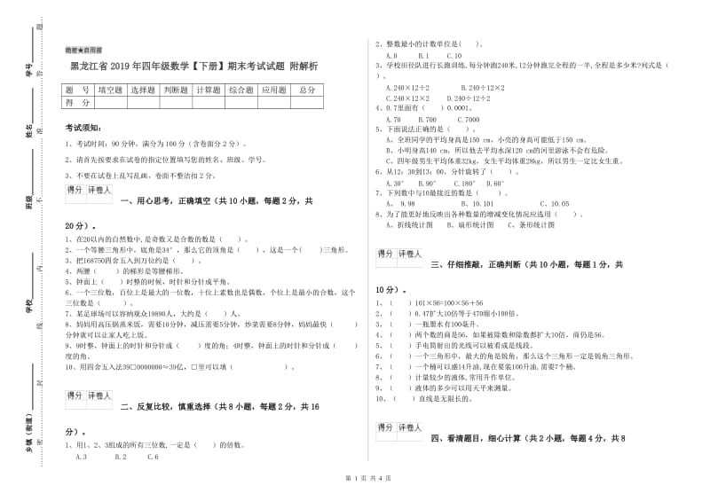 黑龙江省2019年四年级数学【下册】期末考试试题 附解析.doc_第1页