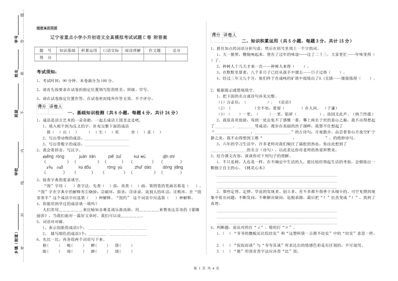 辽宁省重点小学小升初语文全真模拟考试试题C卷 附答案.doc_第1页