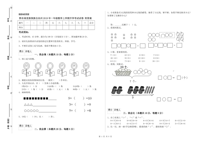 黔东南苗族侗族自治州2019年一年级数学上学期开学考试试卷 附答案.doc_第1页