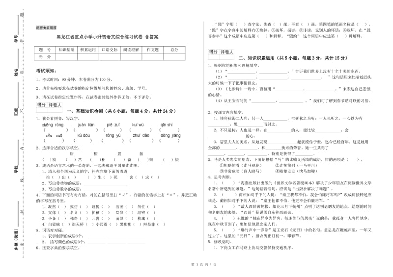 黑龙江省重点小学小升初语文综合练习试卷 含答案.doc_第1页