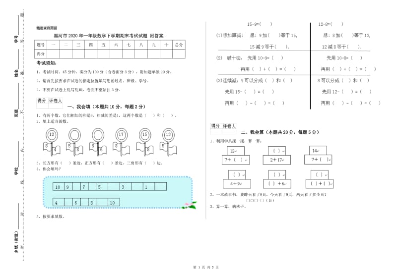 黑河市2020年一年级数学下学期期末考试试题 附答案.doc_第1页