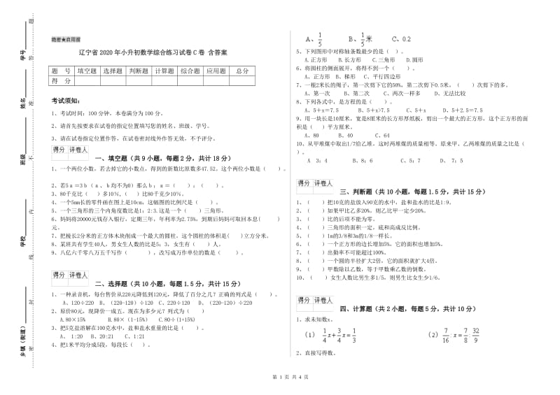 辽宁省2020年小升初数学综合练习试卷C卷 含答案.doc_第1页