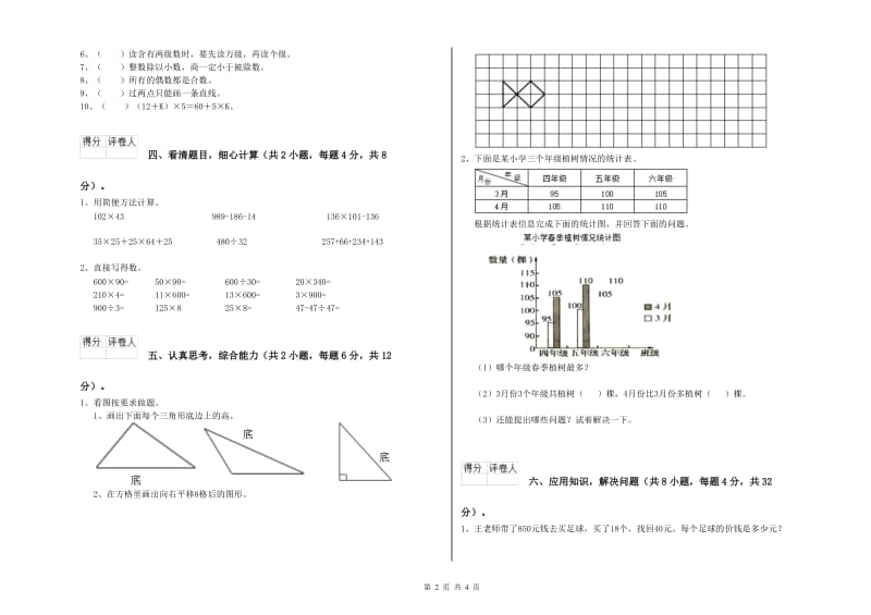 青海省2019年四年级数学下学期开学检测试卷 含答案.doc_第2页