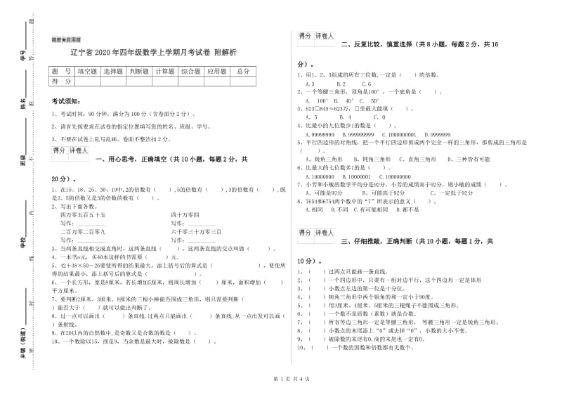 辽宁省2020年四年级数学上学期月考试卷 附解析.doc_第1页