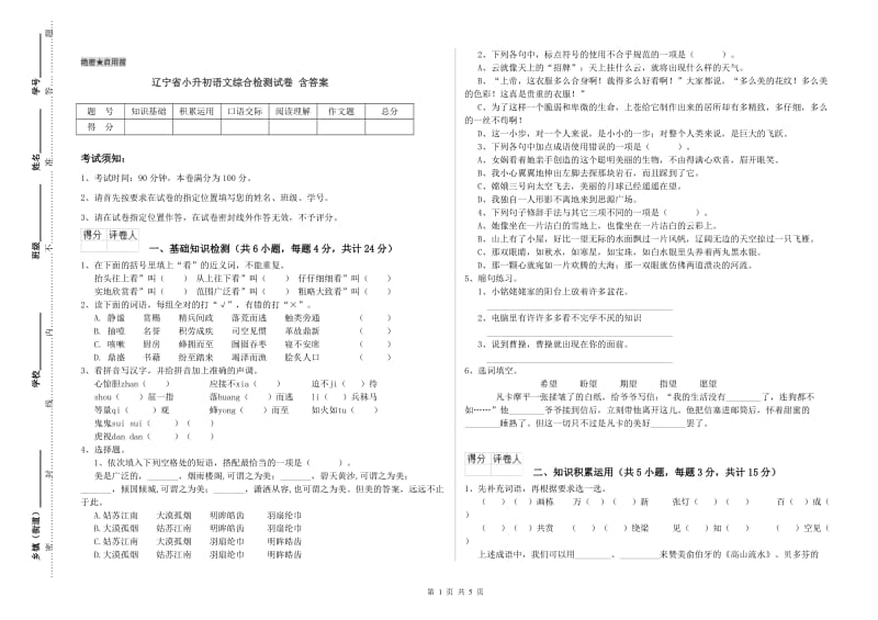 辽宁省小升初语文综合检测试卷 含答案.doc_第1页