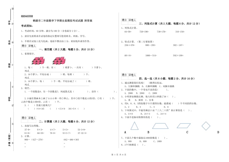 鹤壁市二年级数学下学期全真模拟考试试题 附答案.doc_第1页