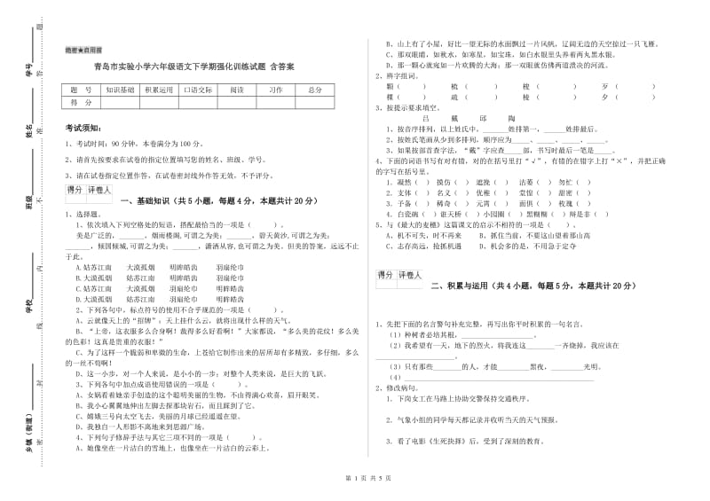 青岛市实验小学六年级语文下学期强化训练试题 含答案.doc_第1页