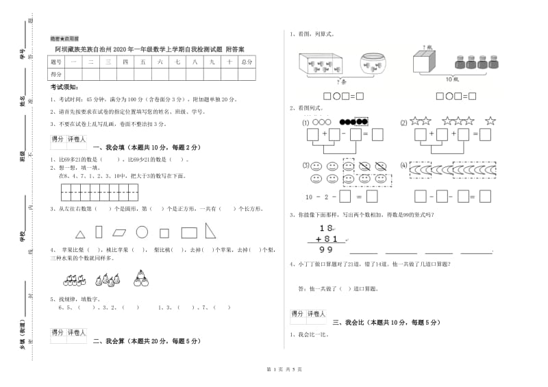 阿坝藏族羌族自治州2020年一年级数学上学期自我检测试题 附答案.doc_第1页