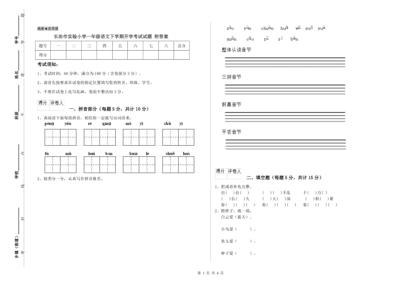 长治市实验小学一年级语文下学期开学考试试题 附答案.doc_第1页