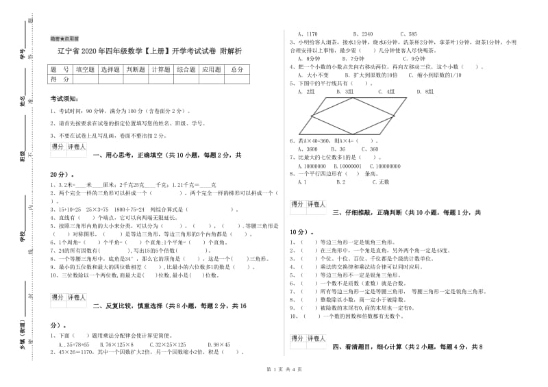 辽宁省2020年四年级数学【上册】开学考试试卷 附解析.doc_第1页