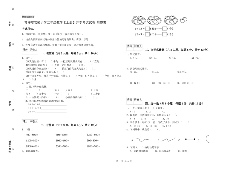 青海省实验小学二年级数学【上册】开学考试试卷 附答案.doc_第1页