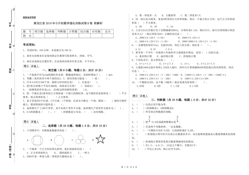 黑龙江省2019年小升初数学强化训练试卷B卷 附解析.doc_第1页