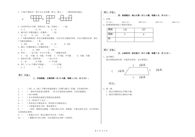 辽宁省实验小学三年级数学下学期能力检测试题 含答案.doc_第2页