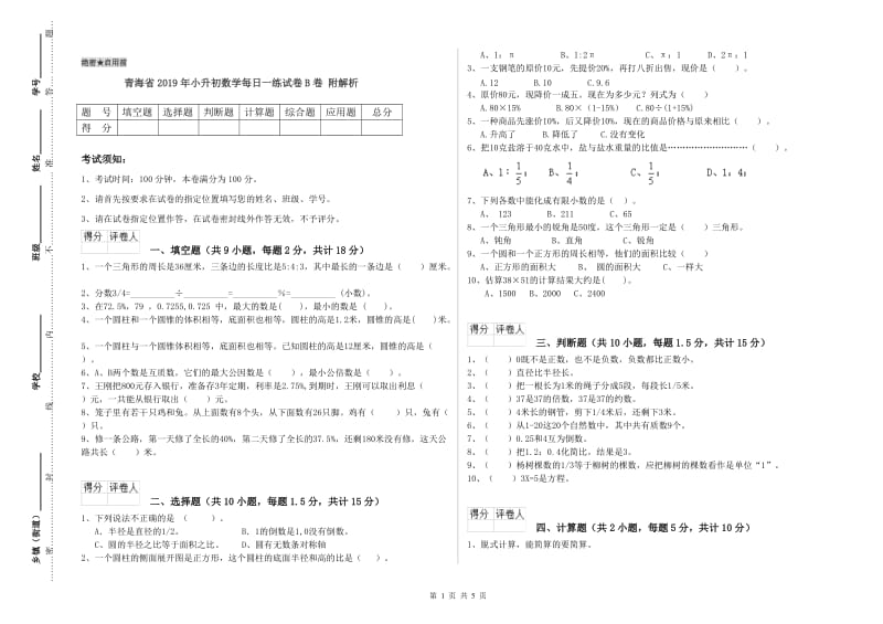 青海省2019年小升初数学每日一练试卷B卷 附解析.doc_第1页