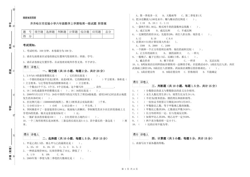 齐齐哈尔市实验小学六年级数学上学期每周一练试题 附答案.doc_第1页