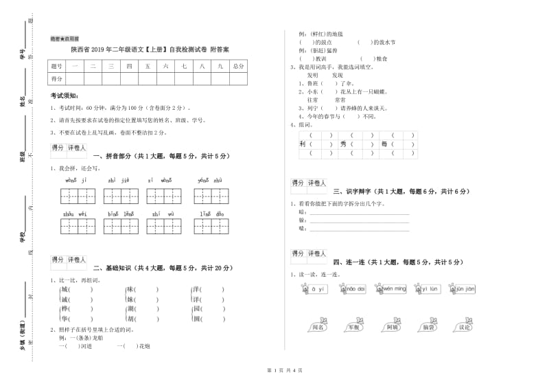 陕西省2019年二年级语文【上册】自我检测试卷 附答案.doc_第1页